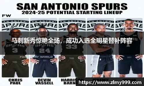 马刺新秀惊艳全场，成功入选全明星替补阵容