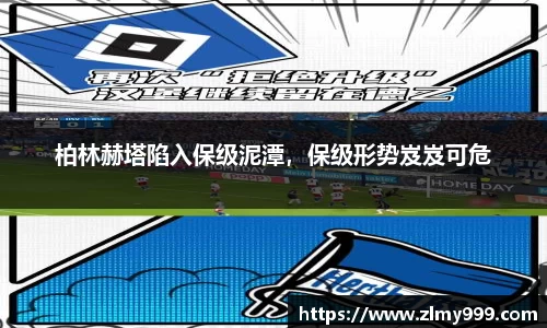 柏林赫塔陷入保级泥潭，保级形势岌岌可危