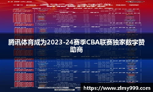腾讯体育成为2023-24赛季CBA联赛独家数字赞助商