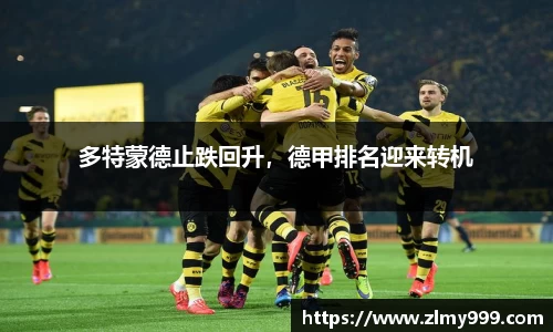 多特蒙德止跌回升，德甲排名迎来转机