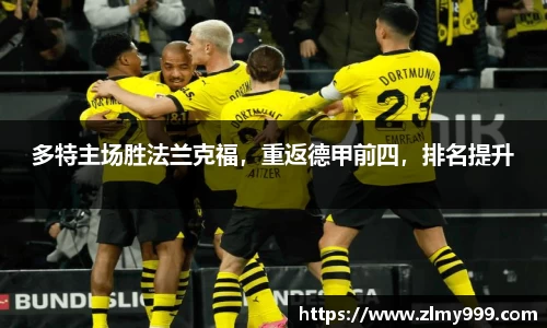多特主场胜法兰克福，重返德甲前四，排名提升