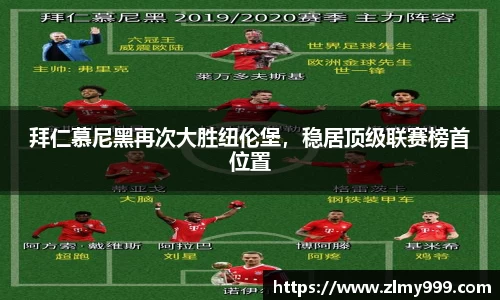 拜仁慕尼黑再次大胜纽伦堡，稳居顶级联赛榜首位置