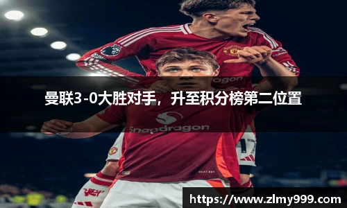 曼联3-0大胜对手，升至积分榜第二位置