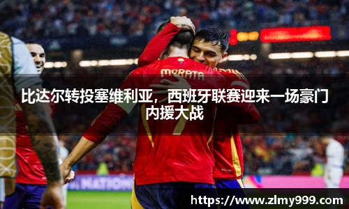 比达尔转投塞维利亚，西班牙联赛迎来一场豪门内援大战