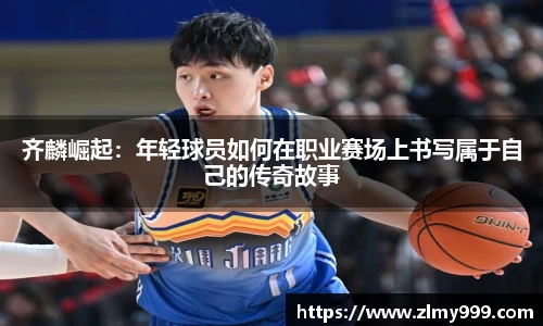 齐麟崛起：年轻球员如何在职业赛场上书写属于自己的传奇故事