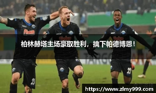柏林赫塔主场豪取胜利，擒下帕德博恩！