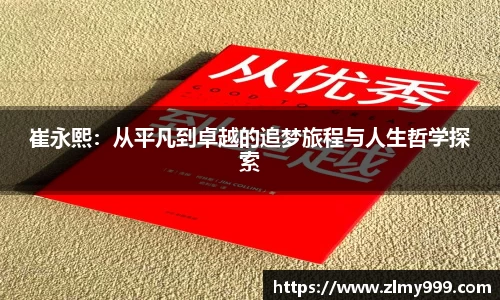 崔永熙：从平凡到卓越的追梦旅程与人生哲学探索
