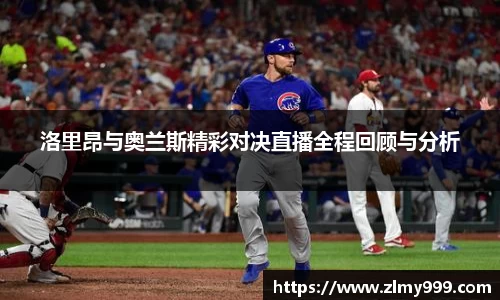 洛里昂与奥兰斯精彩对决直播全程回顾与分析
