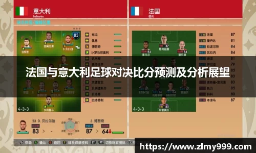 法国与意大利足球对决比分预测及分析展望