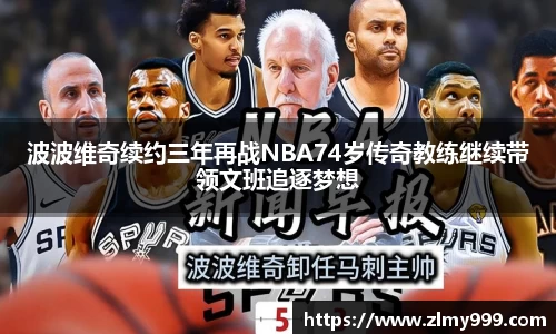 波波维奇续约三年再战NBA74岁传奇教练继续带领文班追逐梦想