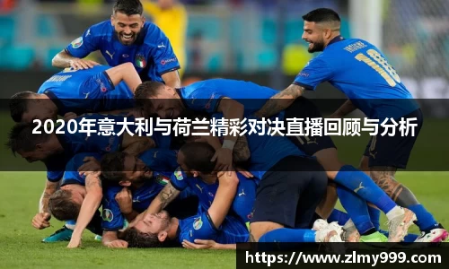 2020年意大利与荷兰精彩对决直播回顾与分析