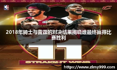 2018年骑士与雷霆的对决结果揭晓谁最终赢得比赛胜利