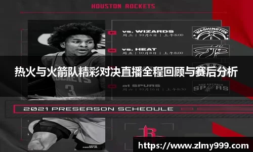 热火与火箭队精彩对决直播全程回顾与赛后分析