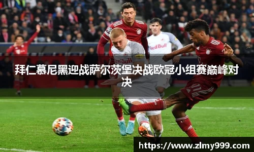 拜仁慕尼黑迎战萨尔茨堡决战欧冠小组赛巅峰对决