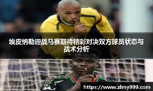 埃皮纳勒迎战马赛期待精彩对决双方球员状态与战术分析