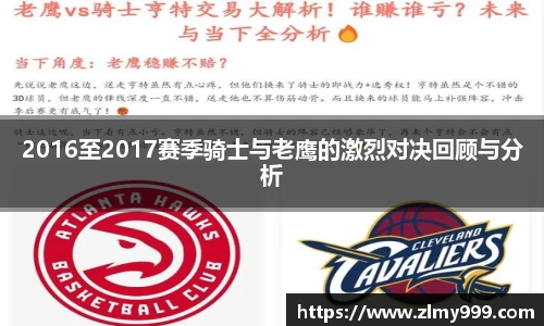 2016至2017赛季骑士与老鹰的激烈对决回顾与分析
