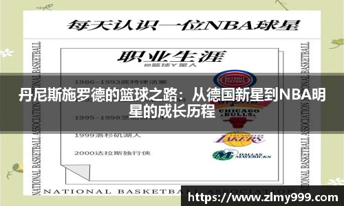 丹尼斯施罗德的篮球之路：从德国新星到NBA明星的成长历程