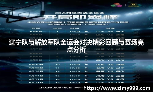 辽宁队与解放军队全运会对决精彩回顾与赛场亮点分析