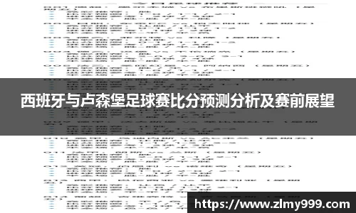 西班牙与卢森堡足球赛比分预测分析及赛前展望