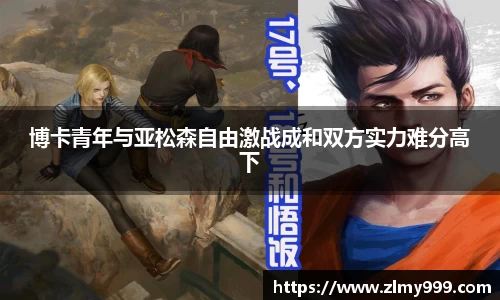 博卡青年与亚松森自由激战成和双方实力难分高下