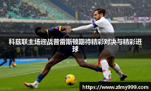 科兹联主场迎战普雷斯顿期待精彩对决与精彩进球