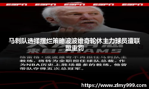 马刺队选择摆烂策略波波维奇轮休主力球员遭联盟重罚